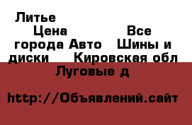  Литье Sibilla R 16 5x114.3 › Цена ­ 13 000 - Все города Авто » Шины и диски   . Кировская обл.,Луговые д.